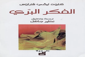 غلاف كتاب الفكر البري بقلم كلود ليفي شتراوس غلاف كتاب الفكر البري بقلم كلود ليفي شتراوس